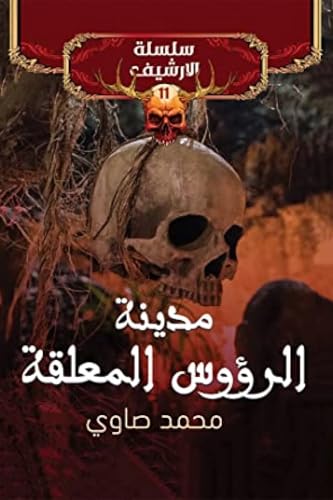 مدينة الرؤوس المعلقة