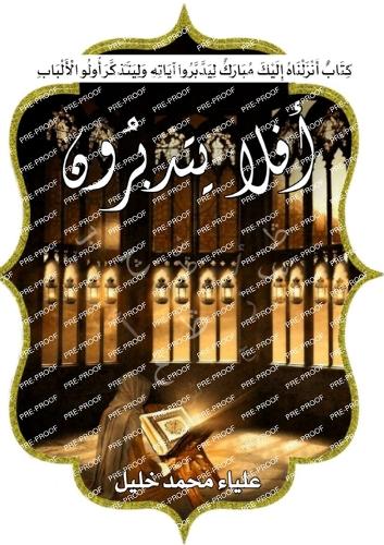 أفلا يتدبرون