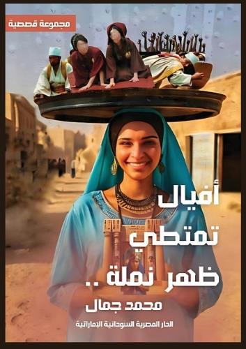 أفيالٌ تمتطي ظهر نملة