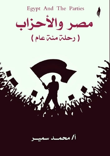 مصر والأحزاب