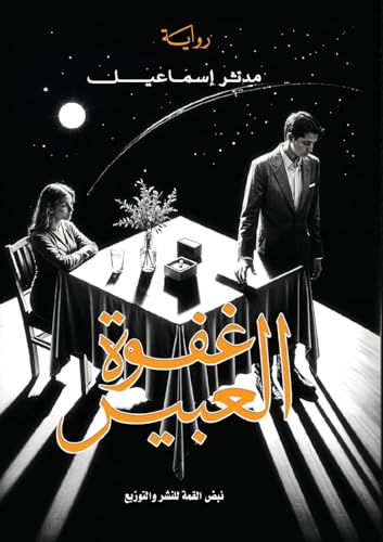 غفوة العبير
