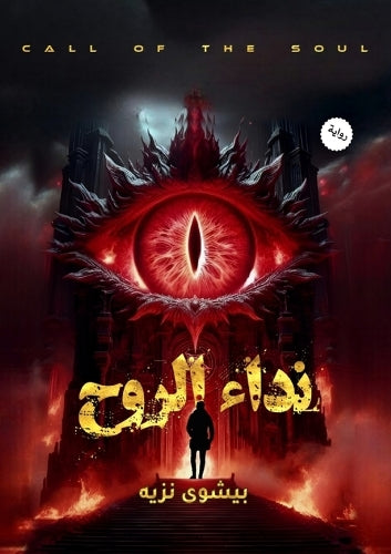 نداء الروح