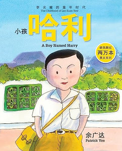 《小孩哈利 : 李光耀的童年时代》 第一册 