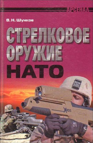 Strelkovoe oruzhie NATO