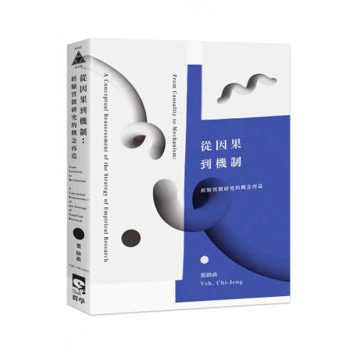 從因果到機制：經驗實徵研究的概念再造