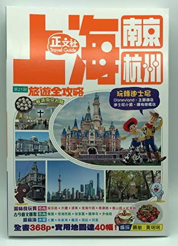 上海南京杭州旅遊全攻略（第21刷）