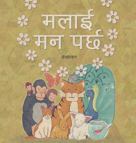 मलाई मन पर्छ