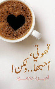 !قهوتي، أحبها.. ولكن 