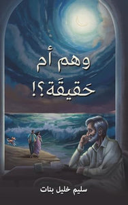 !وهم أم حَقيقَة؟ 