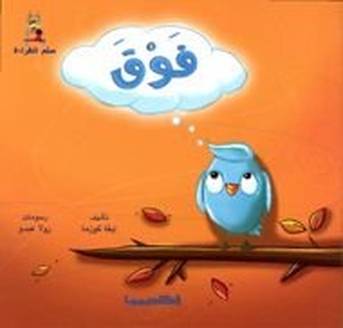 قصص سلم القراءة/ فوق