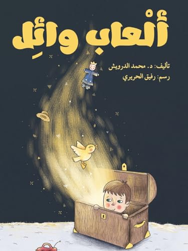 ألعاب وائل - Wael's Toys