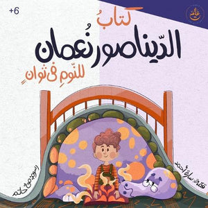 كتاب الديناصور نعمان للنوم في ثوانٍ- Noaman the Dinosaur
