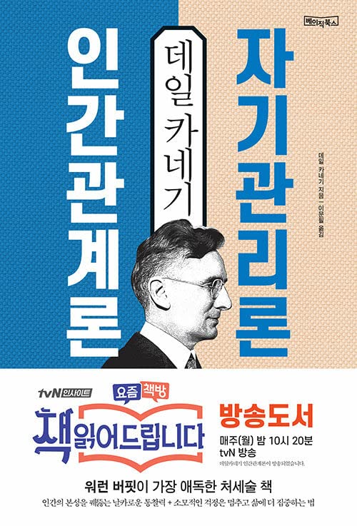 데일 카네기 인간관계론 & 자기관리론