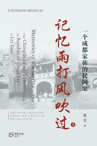 记忆雨打风吹过---一个成都家族的民国史 （上）