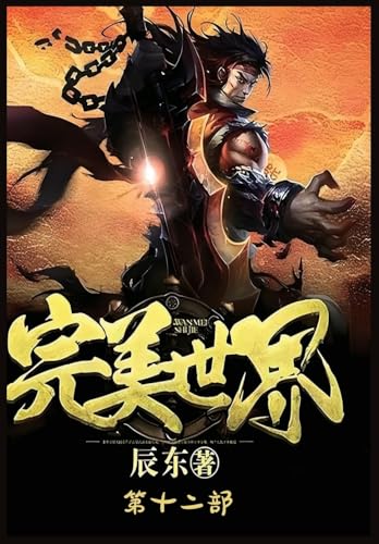 完美世界：第十二部