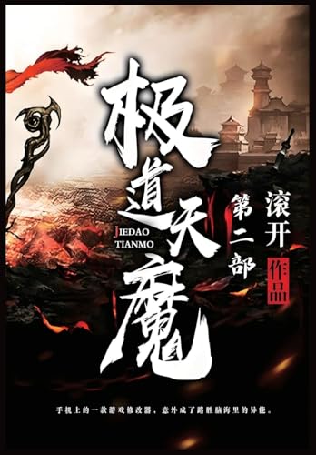 极道天魔：第二部