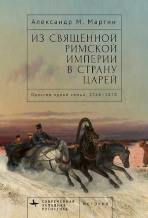 From the Holy Roman Empire to the Land of the Tsars