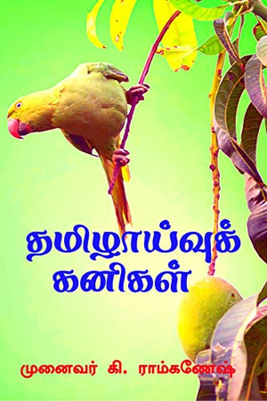Tamizhaivu Kanigal / தமிழாய்வுக் கனிகள்