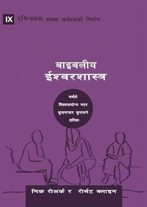 Biblical Theology / बाइबलीय ईश्वरशास्त्र