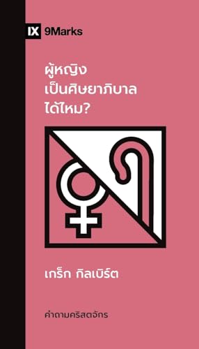 Can Women Be Pastors? / ผู้หญิงเป็นศิษยาภิบาลได้ไหม?