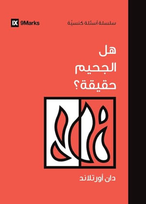 Is Hell Real? (Arabic)