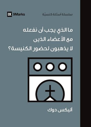What Should We Do About Members Who Won't Attend? (Arabic)