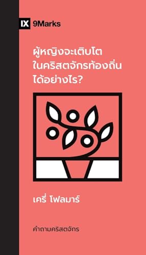 How Can Women Thrive in the Local Church? / ผู้หญิงจะเติบโตในคริสตจักรท้อง&#