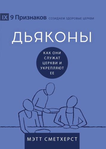 Deacons / ДЬЯКОНЫ