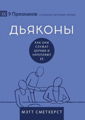 Deacons / ДЬЯКОНЫ