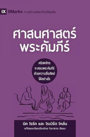 Biblical Theology / ศาสนศาสตร์พระคัมภีร์