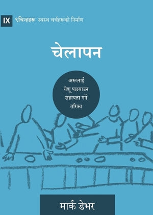 Discipling / चेेलाापन