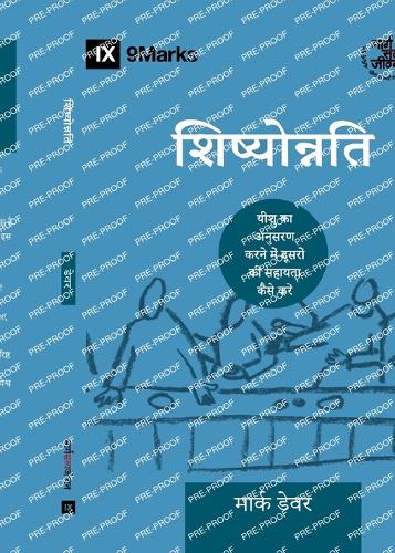 Discipling / शिष्योोन्नति