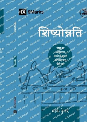 Discipling / शिष्योोन्नति