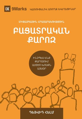 Expositional Preaching / ԲԱՑԱՏՐԱԿԱՆ ՔԱՐՈԶ