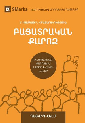 Expositional Preaching / ԲԱՑԱՏՐԱԿԱՆ ՔԱՐՈԶ