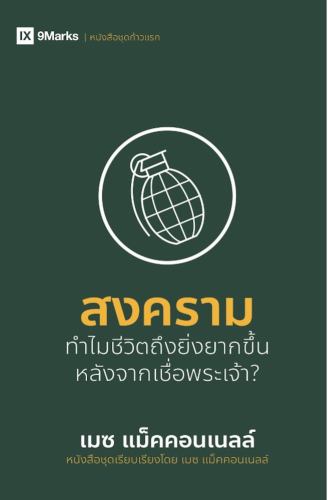 War / สงคราม