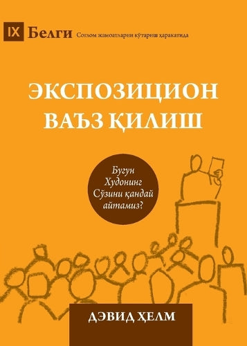 Expositional Preaching / Экспозицион ваъз қилиш