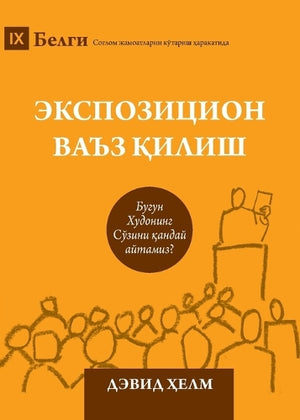 Expositional Preaching / Экспозицион ваъз қилиш