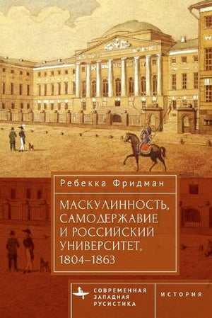 Masculinity, Autocracy and the Russian University, 1804-1863
