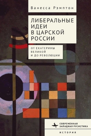 Liberal Ideas in Tsarist Russia