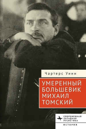 The Moderate Bolshevik