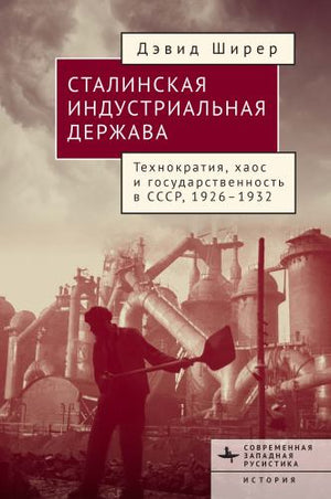 Industry, State, and Society in Stalin’s Russia, 1926–1934