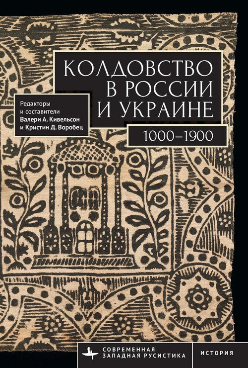 Witchcraft Russia Ukraine 1000–1900