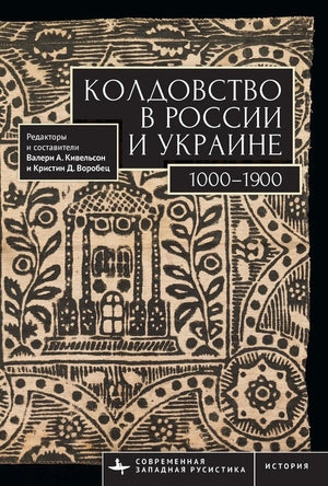 Witchcraft in Russia and Ukraine 1000–1900