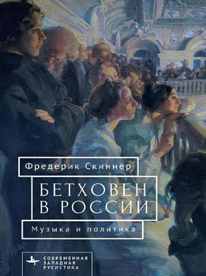 Beethoven in Russia