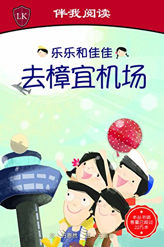 Timmy & Tammy At the Changi Airport (Chinese Edition)