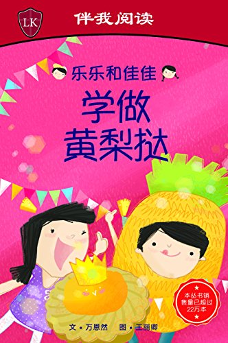 Timmy & Tammy Making Pineapple Tarts (Chinese Edition)