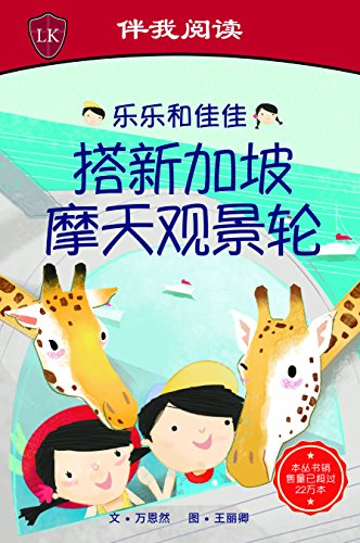 Timmy & Tammy At the Singapore Flyer (Chinese Edition)