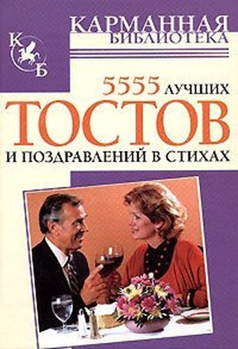 5555 luchshih tostov i pozdravleniy v stihah