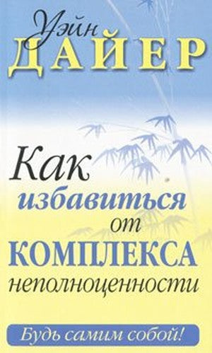 Kak izbavit'sia ot kompleksa nepolnotsennosti